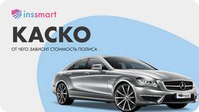 Факторы, влияющие на стоимость автострахования в Ангстрем