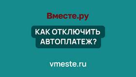 Как отключить автоплатеж в VK в Ангстрем