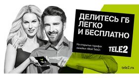 Как поделиться интернет-трафиком с другими абонентами Tele2 в Ангстрем