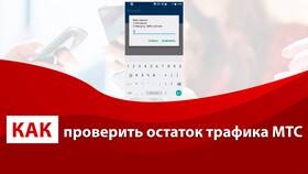 Как проверить остаток интернет-трафика на МТС в Ангстрем