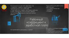Как рассчитать северный коэффициент к заработной плате в Ангстрем