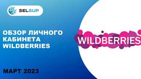 Как зарегистрироваться на Wildberries как юридическое лицо