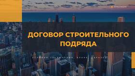 В чем суть договора подряда в Ангстрем